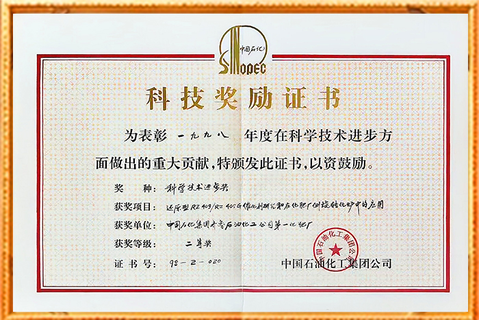 科学奖励证书98-2-020