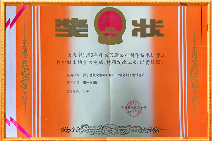 异丁醛二等奖