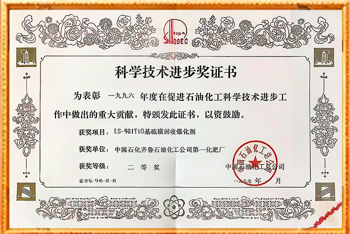 中石化科学进步奖-97-二等奖