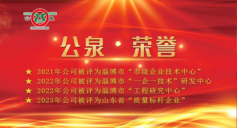 公泉荣誉